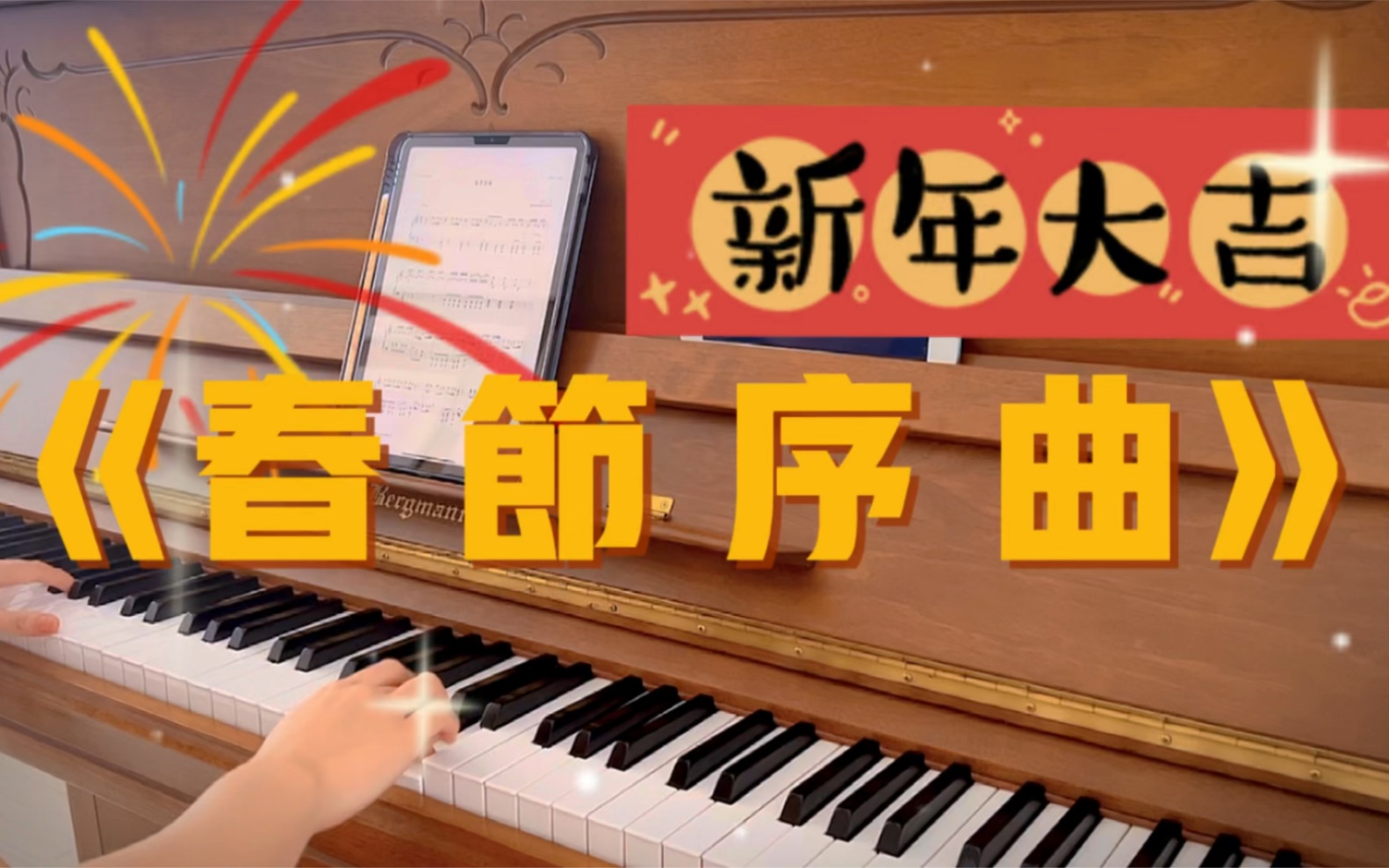 [图]终于在兔年把《春节序曲》安排上了 祝大家春节快乐！！！（钢琴完整版）