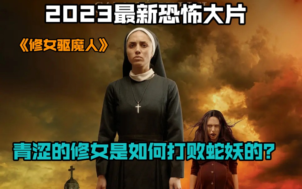 [图]2023最新恐怖大片《修女驱魔人》青涩的修女是如何打败蛇妖的？