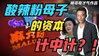 酸辣粉母子被封，深扒所谓“东山再起传奇企业家”背后的谎言与真相