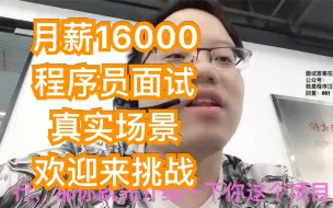 Download Video: 帮公司面试月薪1万6的java程序员，问得都很基础啊