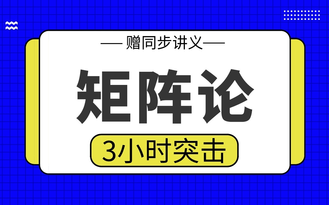 [图]【矩阵论】矩阵论3小时期末考试突击