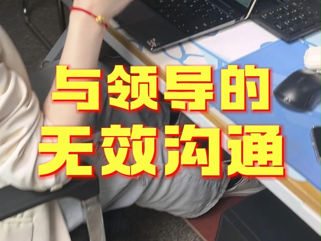 与领导的无效沟通