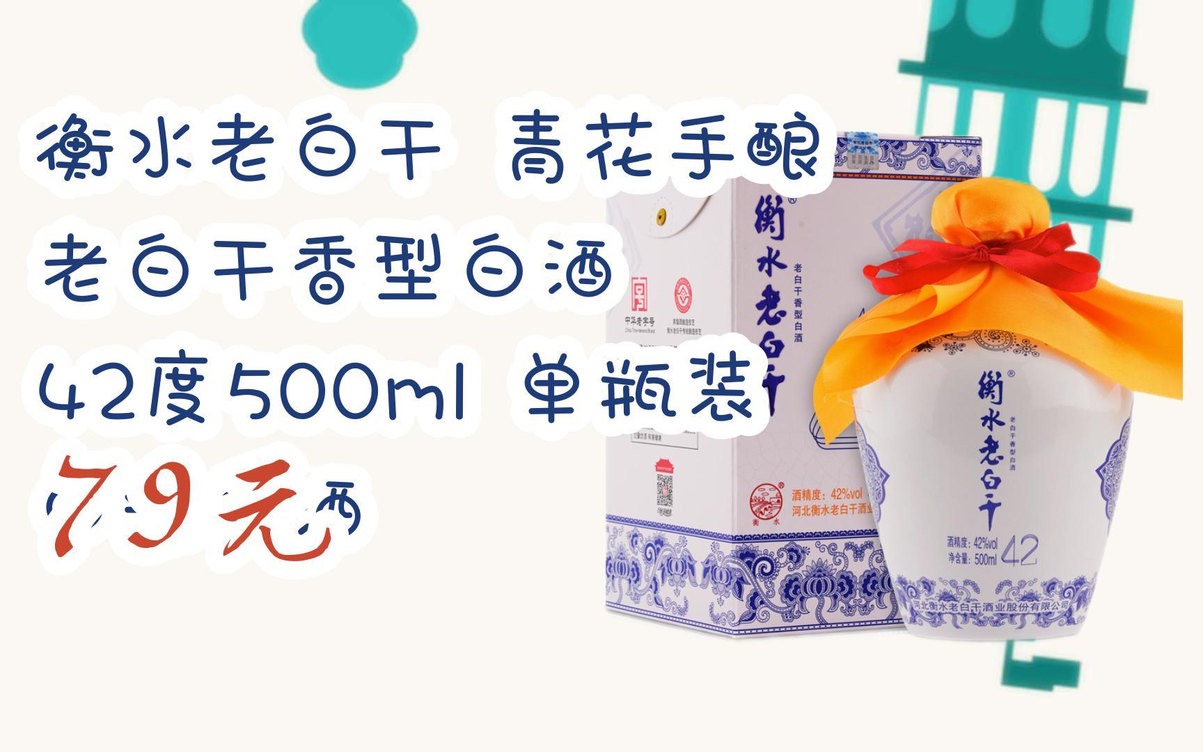 1|11好礼||扫碼即可领取衡水老白干 青花手酿 老白干香型白酒 42度500