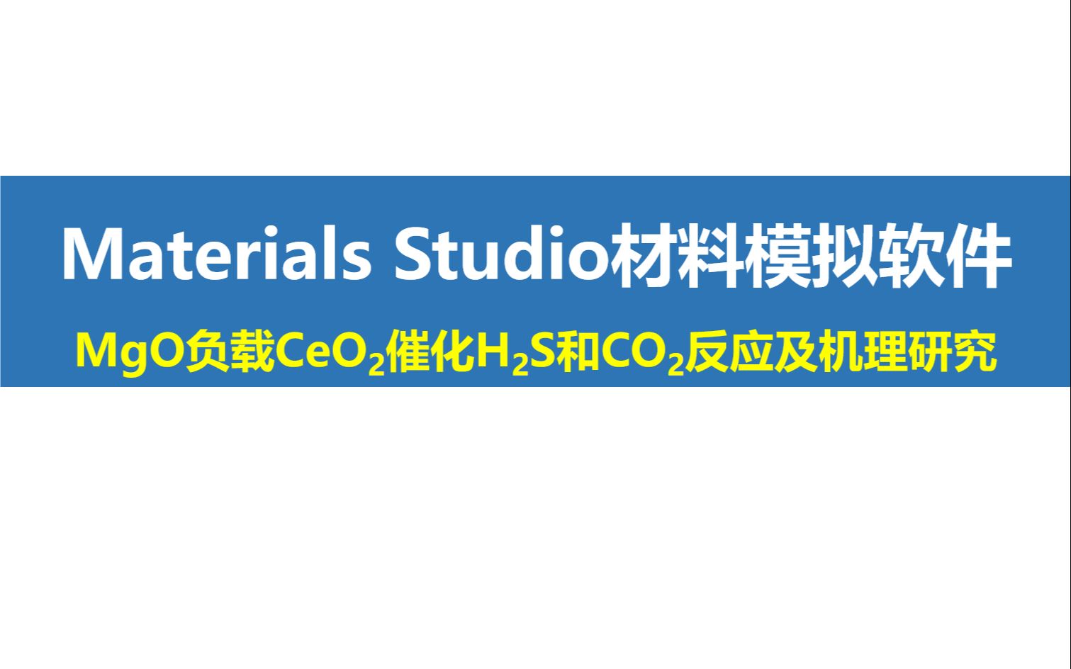 Materials Studio文献解读MgO负载CeO2催化H2S和CO2反应及机理研究哔哩哔哩bilibili