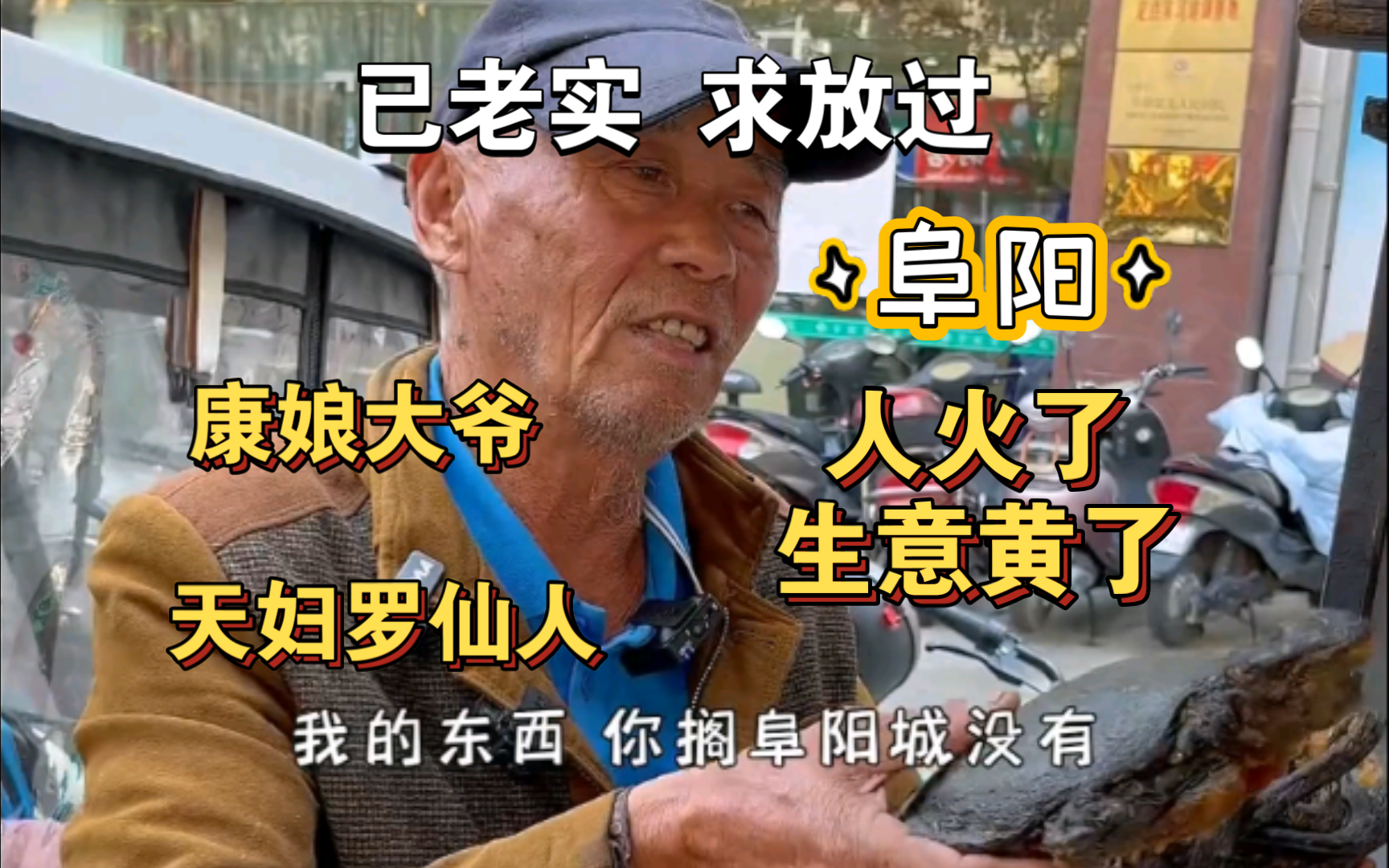 阜阳“康娘大爷”天妇罗仙人,擅长炸万物,最近人火了𐟔嬧”Ÿ意黄了.大爷:已老实,求放过!哔哩哔哩bilibili