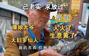 Descargar video: 阜阳“康娘大爷”天妇罗仙人，擅长炸万物，最近人火了🔥，生意黄了。大爷：已老实，求放过！