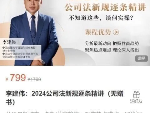 [图]李建伟:2024公司法新规逐条精讲