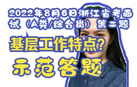 【答题示范22】2022年8月6日浙江省考面试A类综合岗第二题哔哩哔哩bilibili