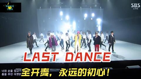 BUGBANG)LAST DANCE！全开麦，永远的初心！恍惚还在昨天，原来过去那么