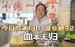 小白6万开小吃店创业，今天营业额32元，心态都崩了