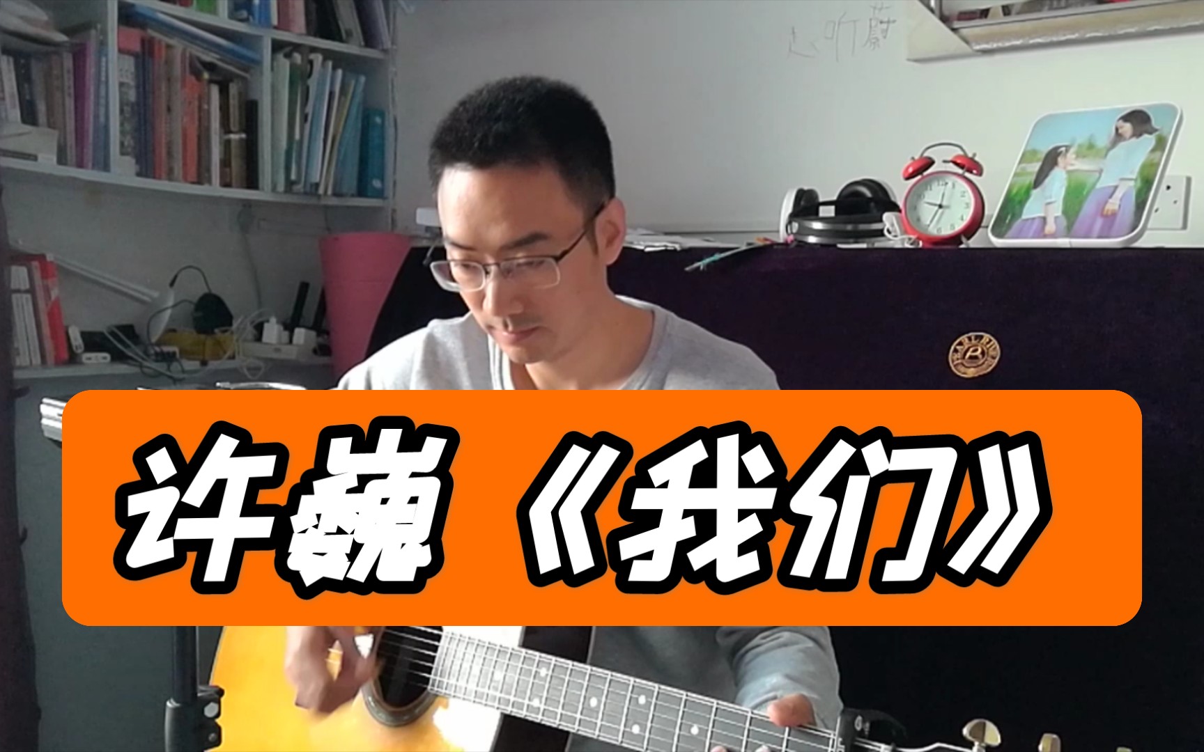 [图]许巍 《我们》 民谣吉他 弹唱 摇滚cover