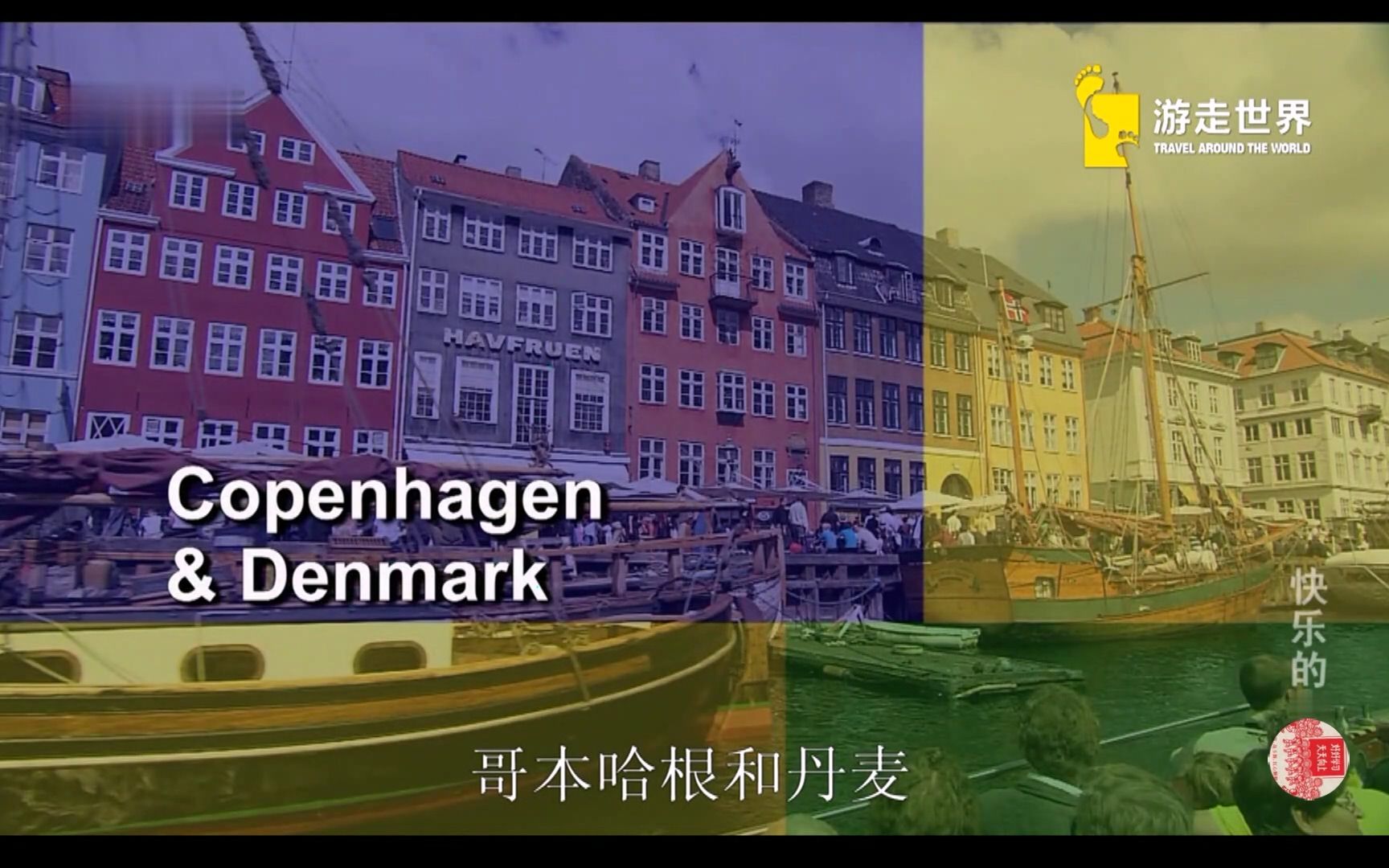 聪明旅行家 哥本哈根和丹麦 S01E13.Copenhagen..Denmark哔哩哔哩bilibili