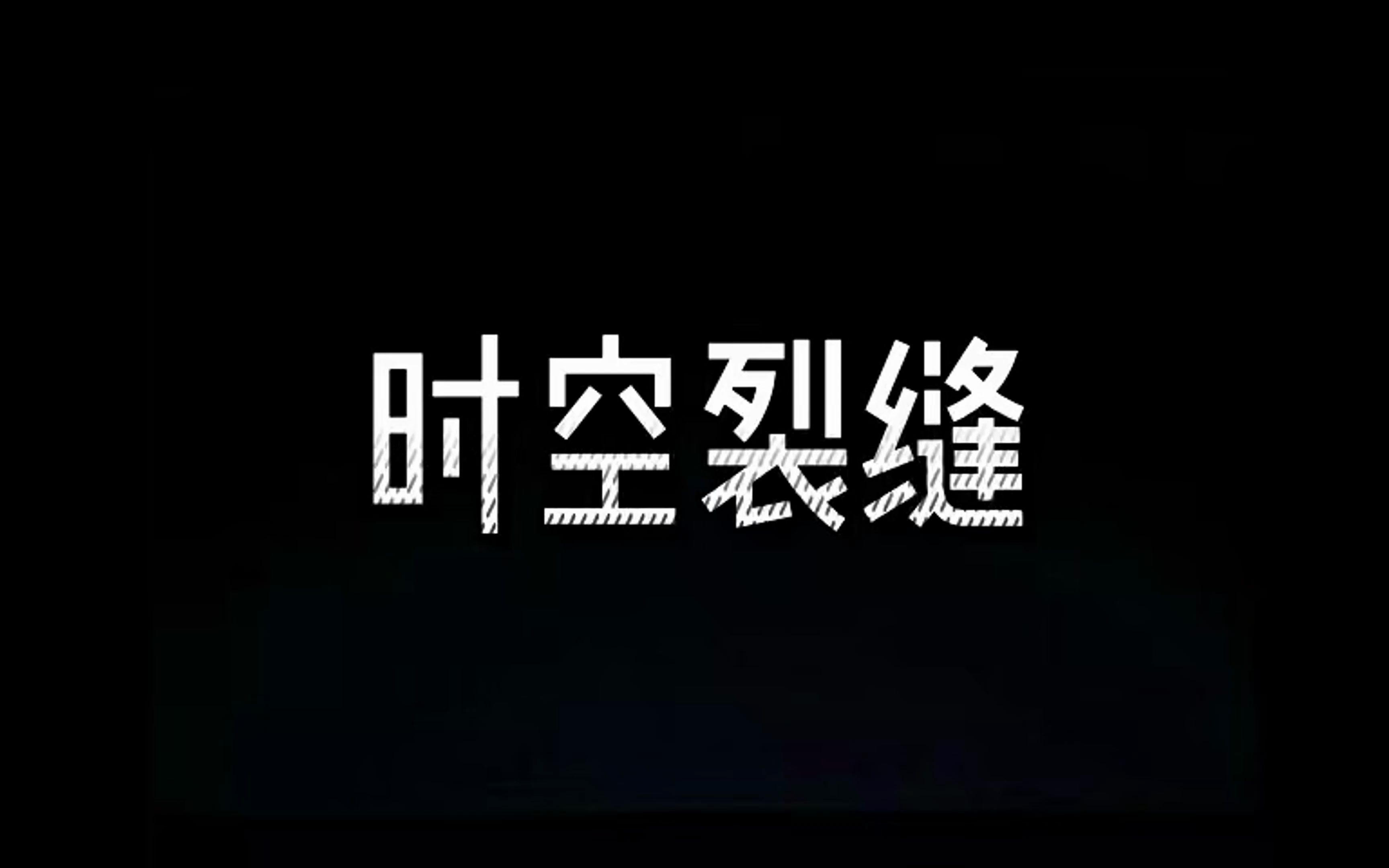《时空裂缝》