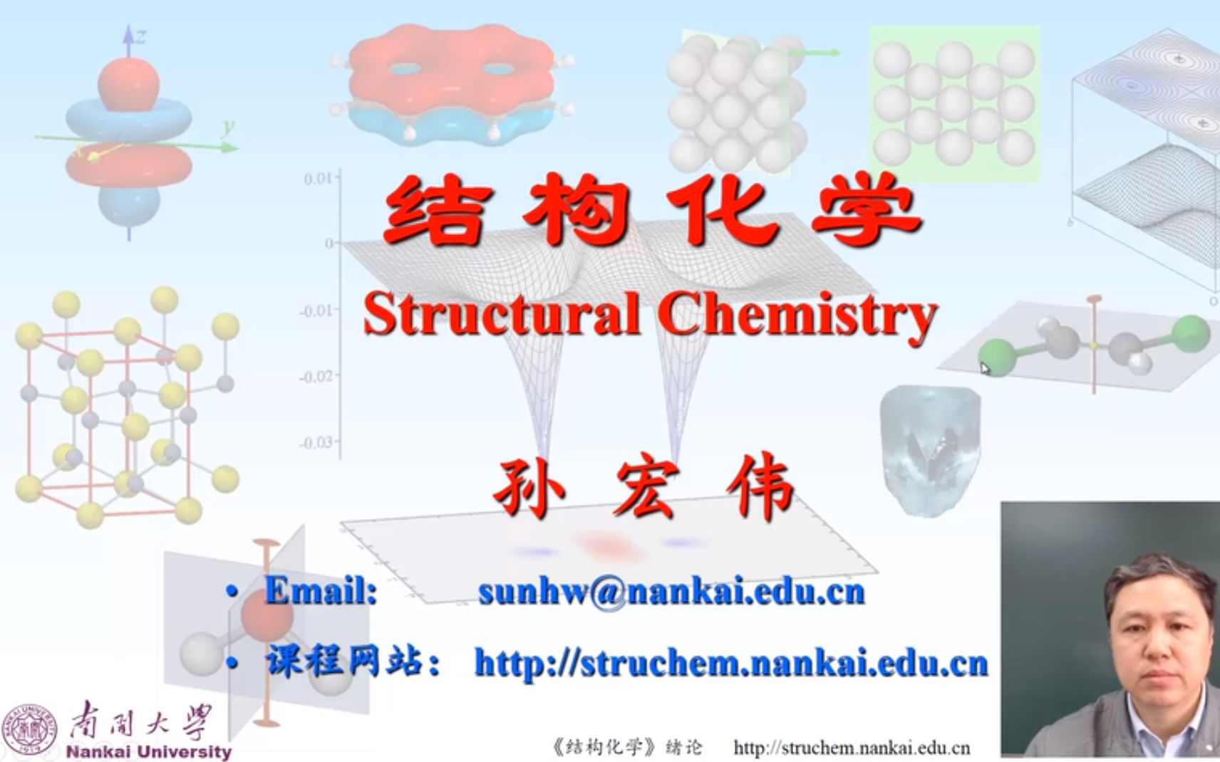 [图]南开大学《结构化学》 孙宏伟教授