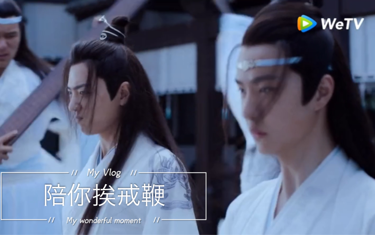 【博君一肖】【陈情令】海外WeTV特别版之陪你挨戒鞭都得多挨几秒哔哩哔哩bilibili