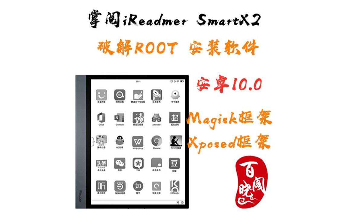 掌阅iReader SmartX2破解安卓10.0后的使用体验Root安装APP哔哩哔哩bilibili