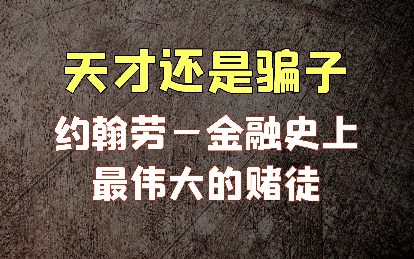 天才还是骗子?金融史上最伟大的赌徒—约翰劳哔哩哔哩bilibili