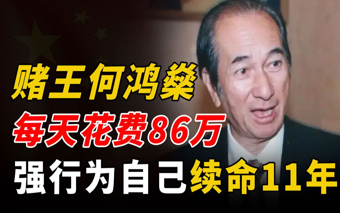 “千亿赌王”何鸿燊,每天86万强行续命11年,曾说想变成穷人都难哔哩哔哩bilibili