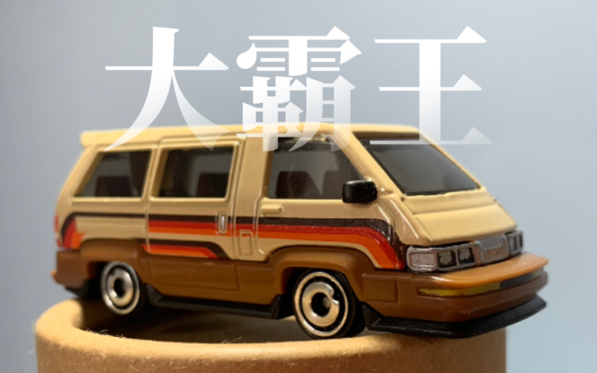 风火轮 丰田面包车