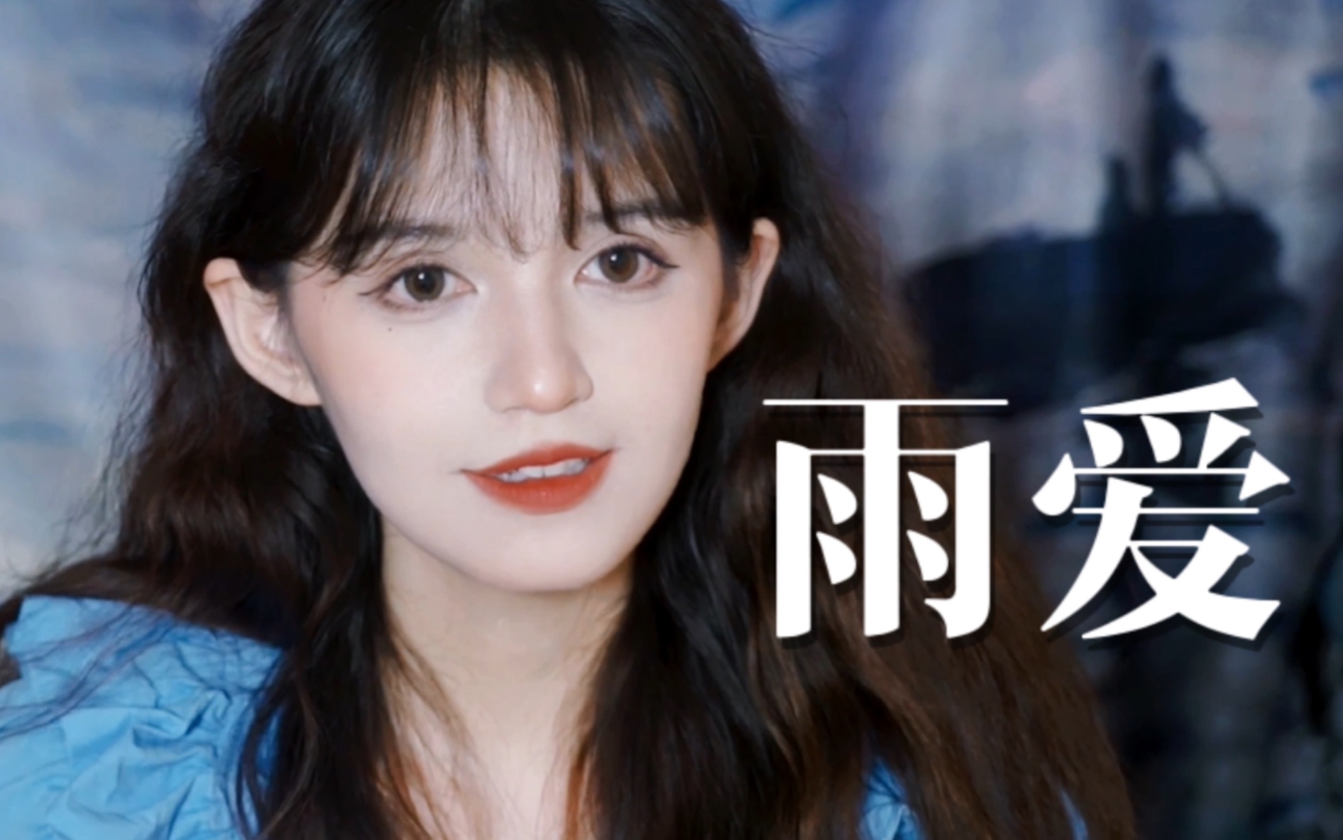 《雨爱》翻唱（cover杨丞琳）_哔哩哔哩_bilibili