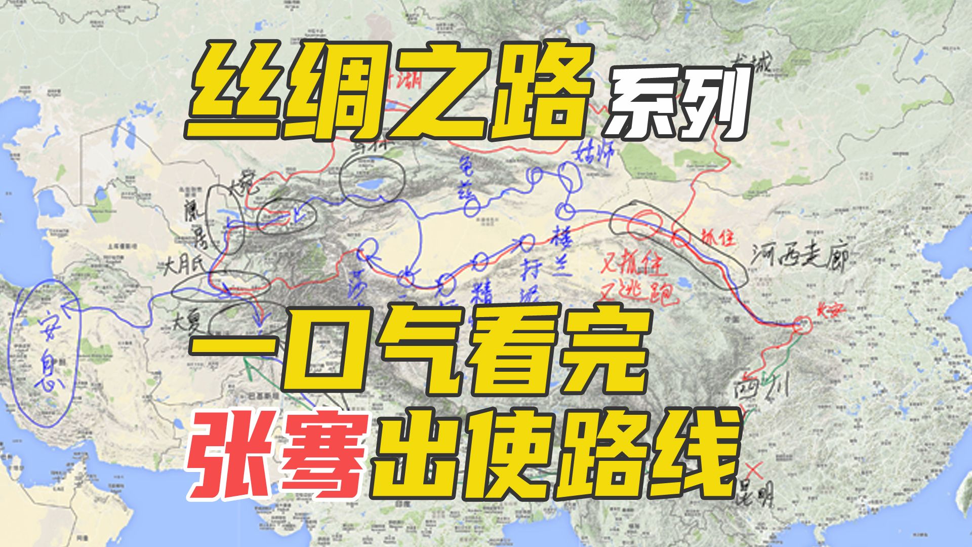 丝绸之路002期,一口气看完张骞出使西域路线哔哩哔哩bilibili