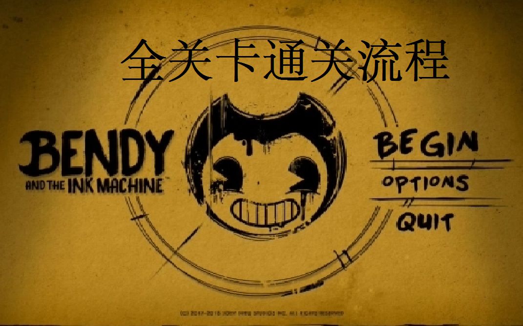 [图]【Bendy And The Ink Machine】班迪与墨水机器全章节通关