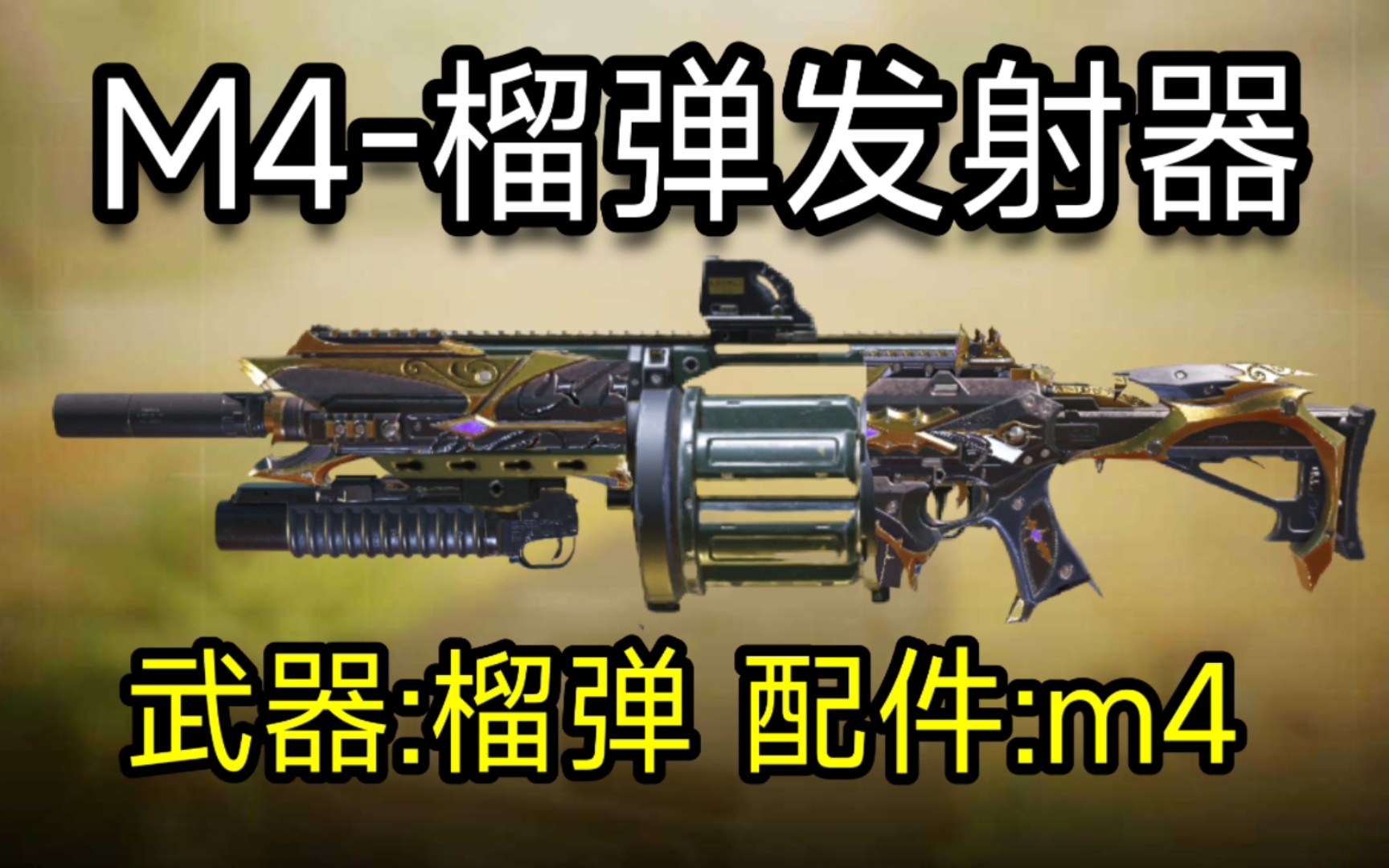 夺舍成功!主武器下挂式榴弹,配件m4COD