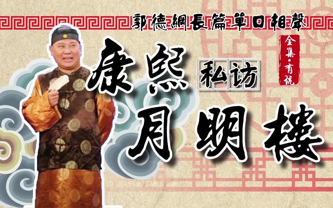 《康熙私访月明楼饭店》郭德纲经典长篇单口相声【无闲白ⷥˆ集ⷥŠ駜 ⷩ똩Ÿ𓨴肷评书】哔哩哔哩bilibili