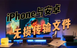 Скачать видео: iPhone与安卓之间无损传输文件