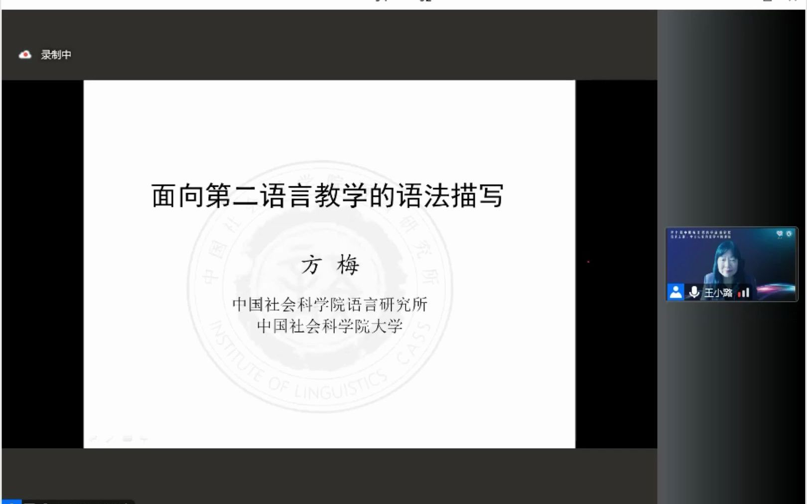 [图]【第七届中国教育语言学高端论坛】方梅：面向第二语言教学的语法描写