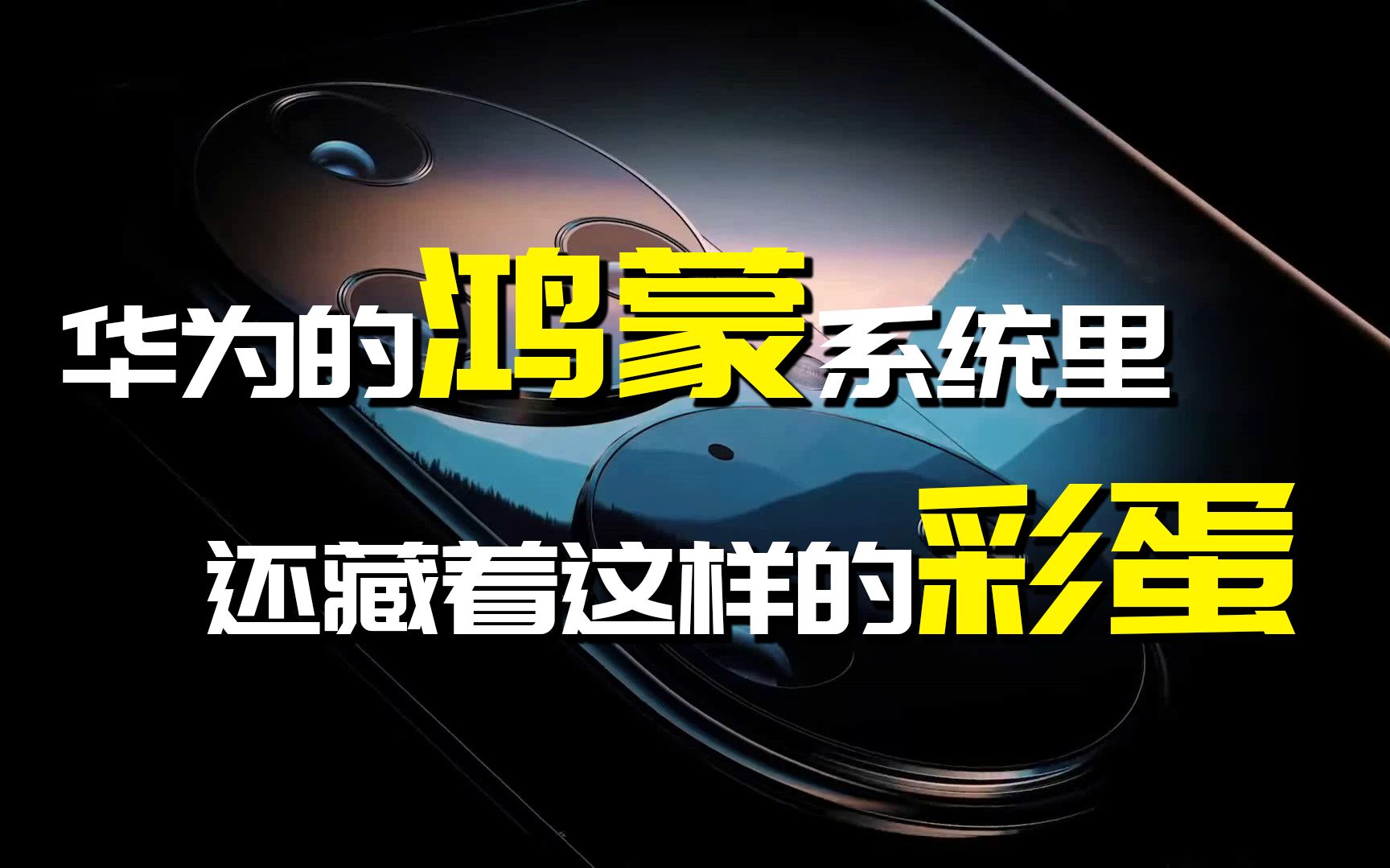 【神神叨叨】华为的鸿蒙系统中蕴含的中华文化哲学精神哔哩哔哩bilibili