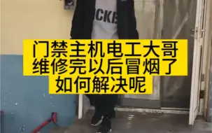 Video herunterladen: #人脸识别门禁系统 电工大哥维修完主机冒烟是怎么回事呢？大家有没有遇到过这种问题？ #智能化弱电工程 #安防监控