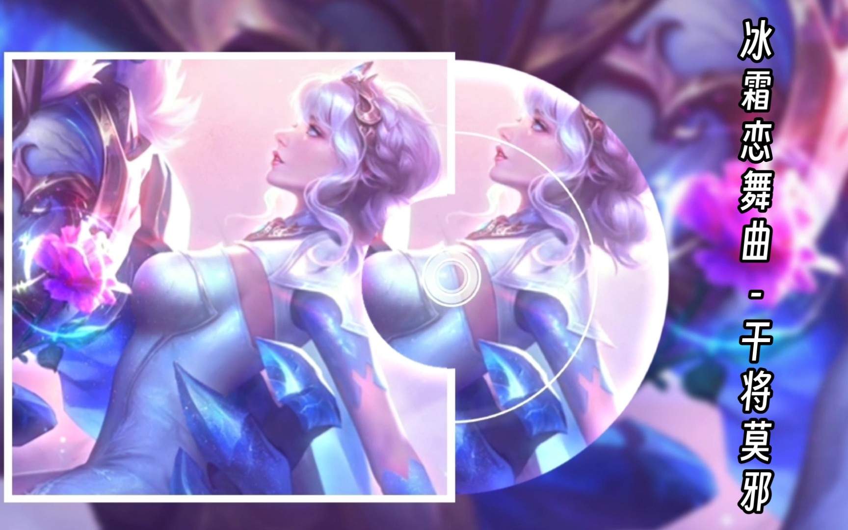 法师英雄干将莫邪冰霜恋舞曲语录纯享版