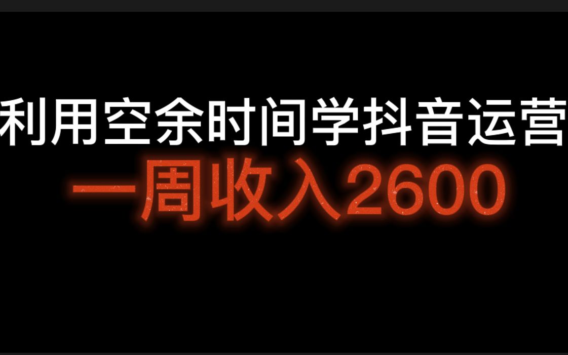 利用空余时间学抖音运营,一周收入2600,看看我是怎么做的,如何做好抖音运营哔哩哔哩bilibili