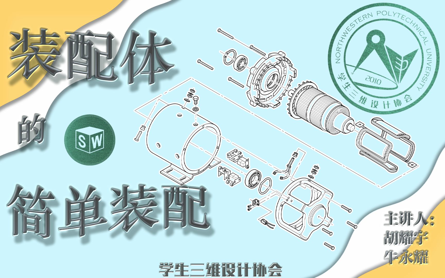 SolidWorks公开课教学第六节:装配体的简单装配哔哩哔哩bilibili