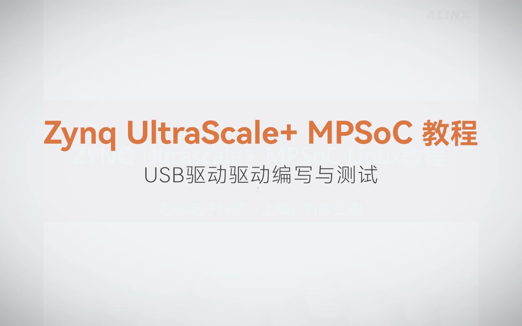 【Linux驱动开发】【18】XILINX FPGA视频教程—USB驱动驱动编写与测试