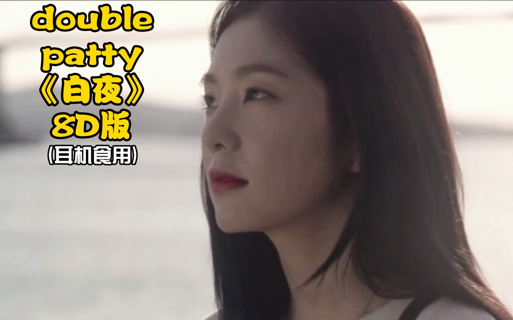 [图]IRENE裴珠泫主演《Double Patty》电影OST单曲《白夜'A white night'》8D环绕立体音版本(耳机食用)‖我们珍贵的裴演员和白夜宝～