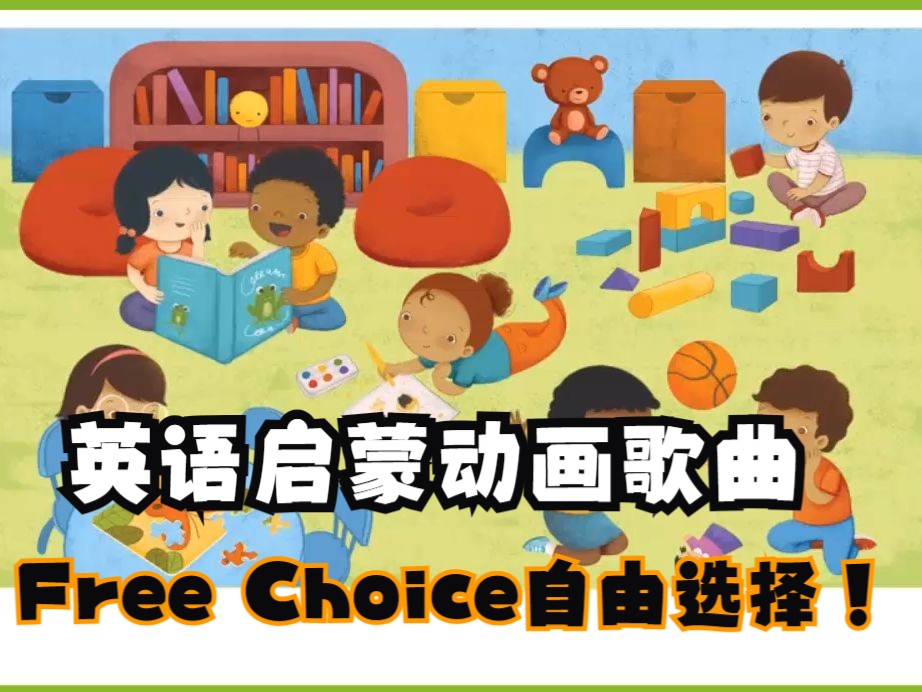 英语启蒙动画歌曲:Free Choice自由选择哔哩哔哩bilibili