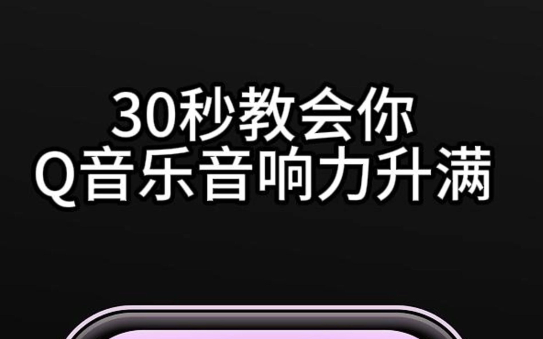 [图]30秒教会你q音乐音响力升满！一健暴涨超级简单！