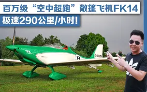 Tải video: 百万级“空中超跑”敞篷飞机FK14，极速290公里/小时！