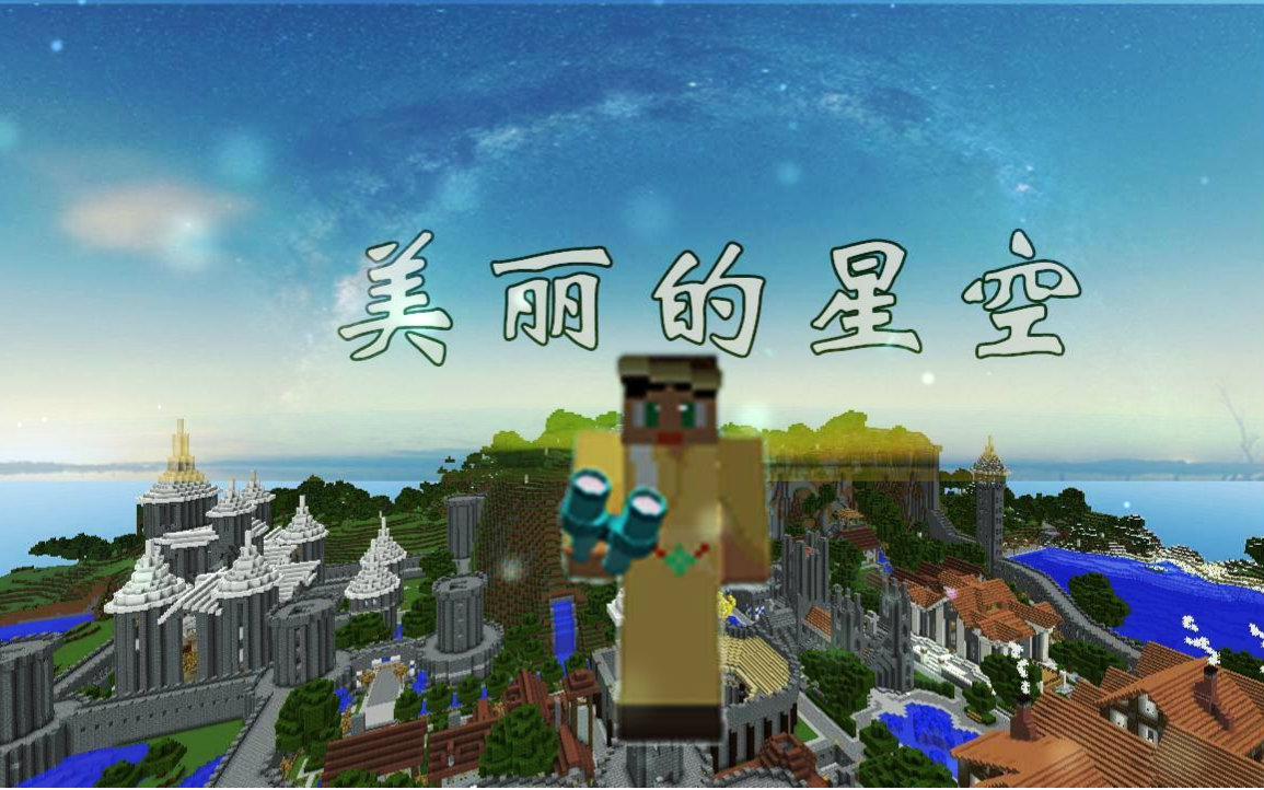 【麦块耶疯狂】我的世界MOD【观察美丽的星空】视频哔哩哔哩bilibili