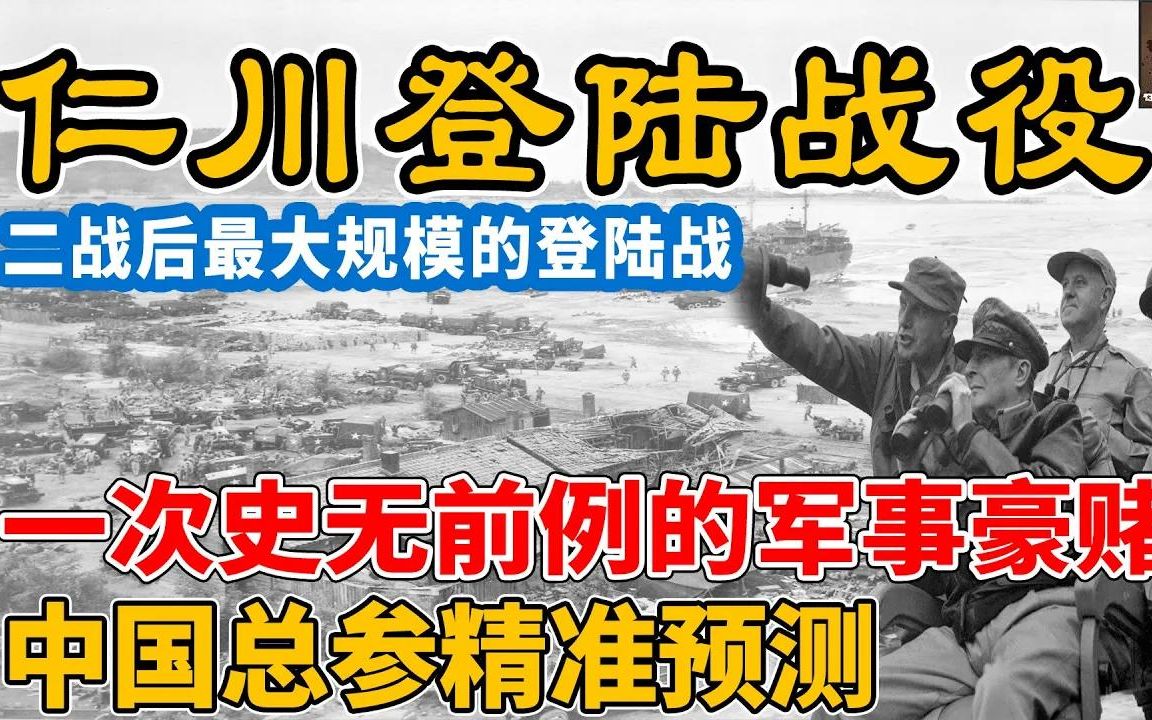 仁川登陆战役!二战后最大规模的登陆战,一次史无前例的军事冒险行动!中国总参精准预测哔哩哔哩bilibili