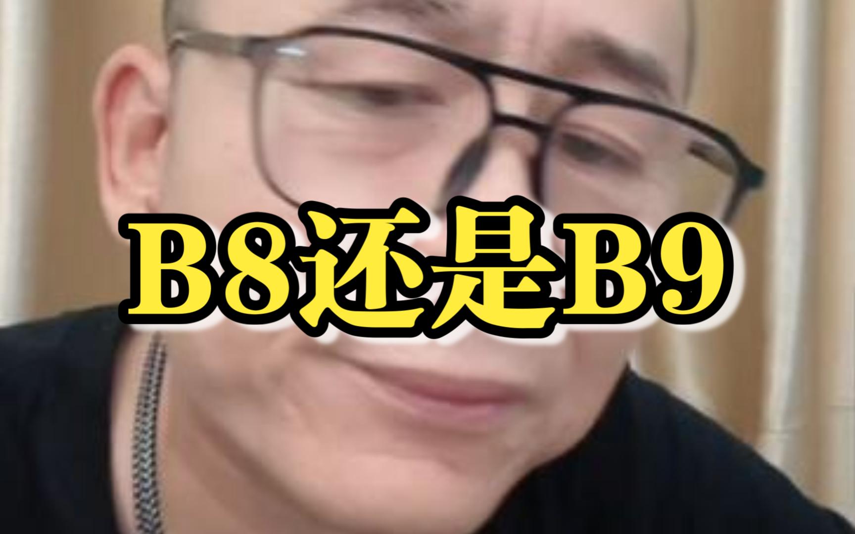 迈腾是买B8还是B9 ?哔哩哔哩bilibili