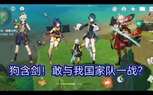 Download Video: 【原神】万叶国家队两分钟狗含剑