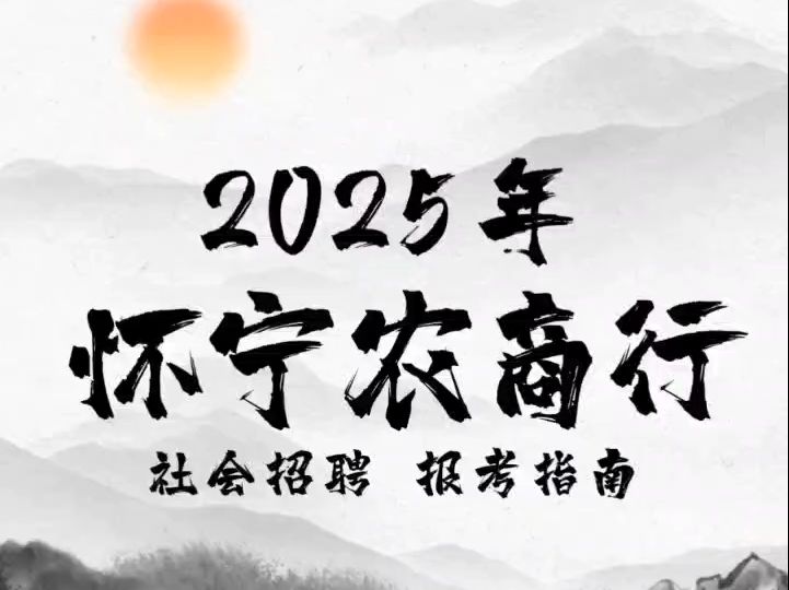 2025年怀宁农商行社会招聘报考指南哔哩哔哩bilibili