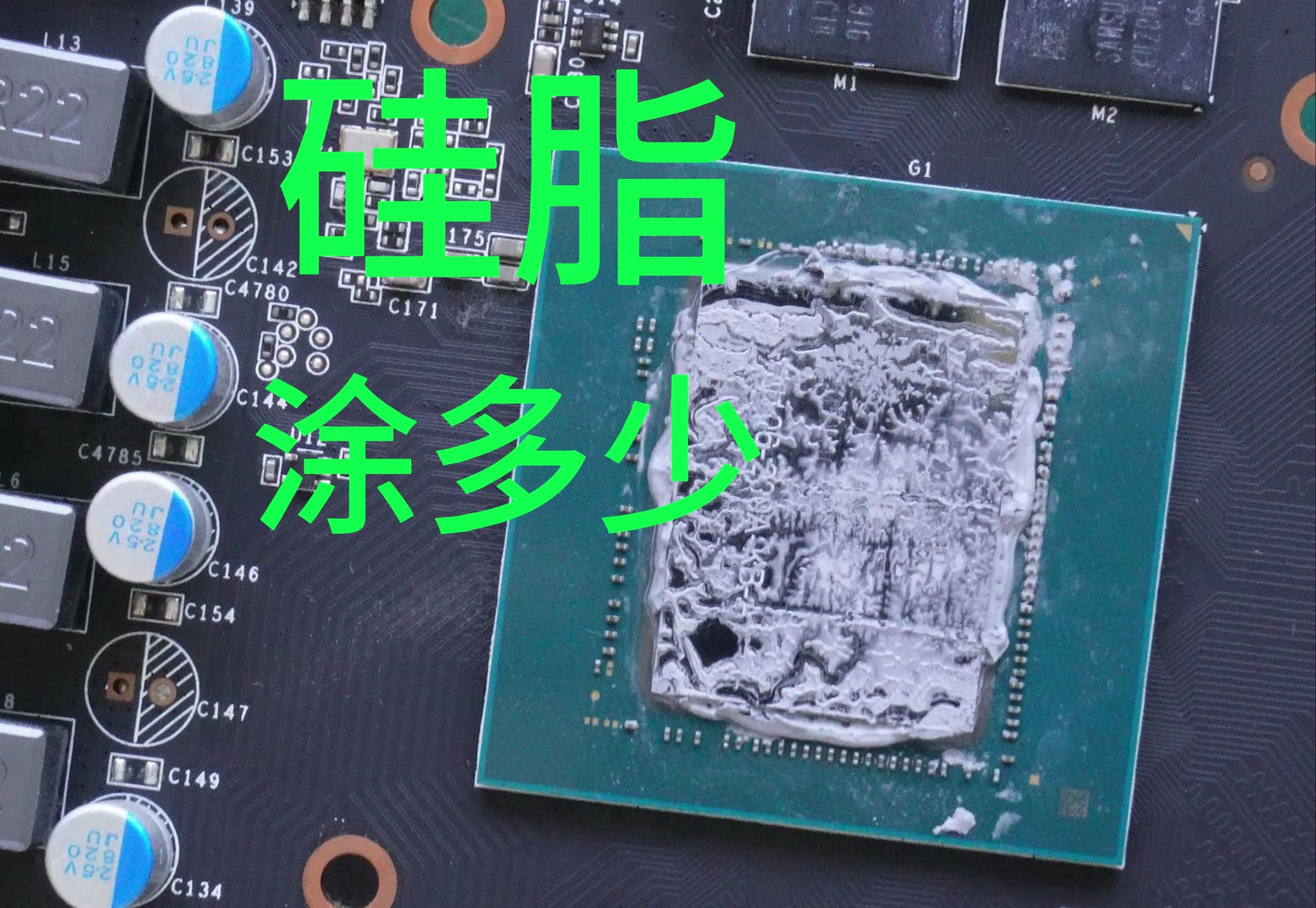 显卡硅脂该涂多少,涂少了会烧核心?