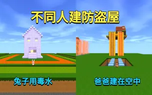 Download Video: 迷你世界：不同人建防盗屋！兔子用毒水爸爸建空中，谁的最安全？