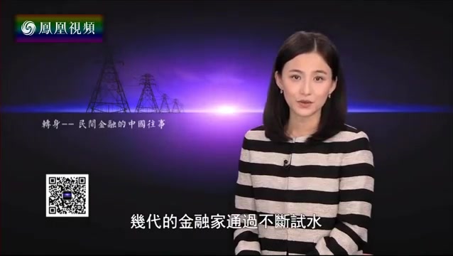 民间金融的中国往事(一) 《凤凰大视野》20170619哔哩哔哩bilibili