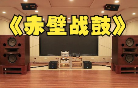 [图]HIFI震撼视听盛宴，《赤壁战鼓》还原三国赤壁大战