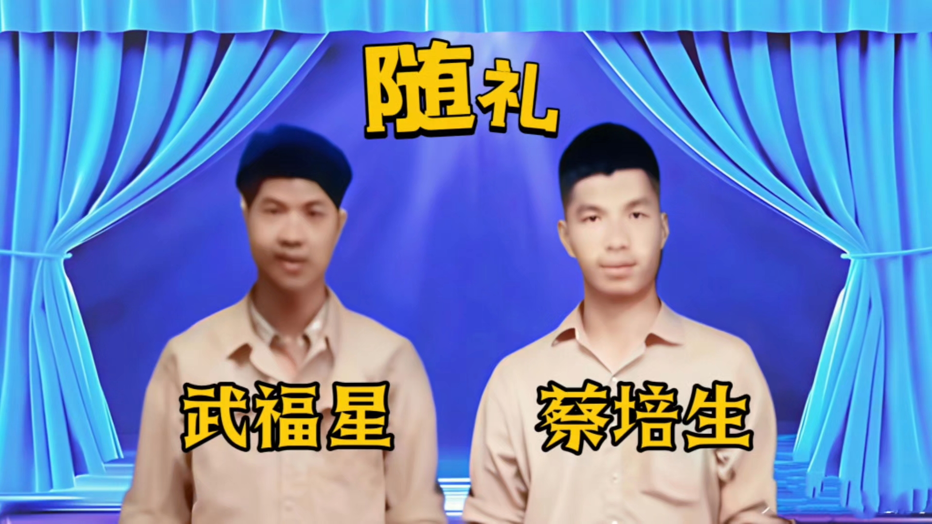相声《随礼》武福星、蔡培生